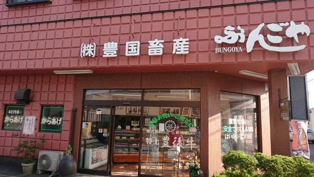 豊国畜産 ぶんごや - サブ画像1