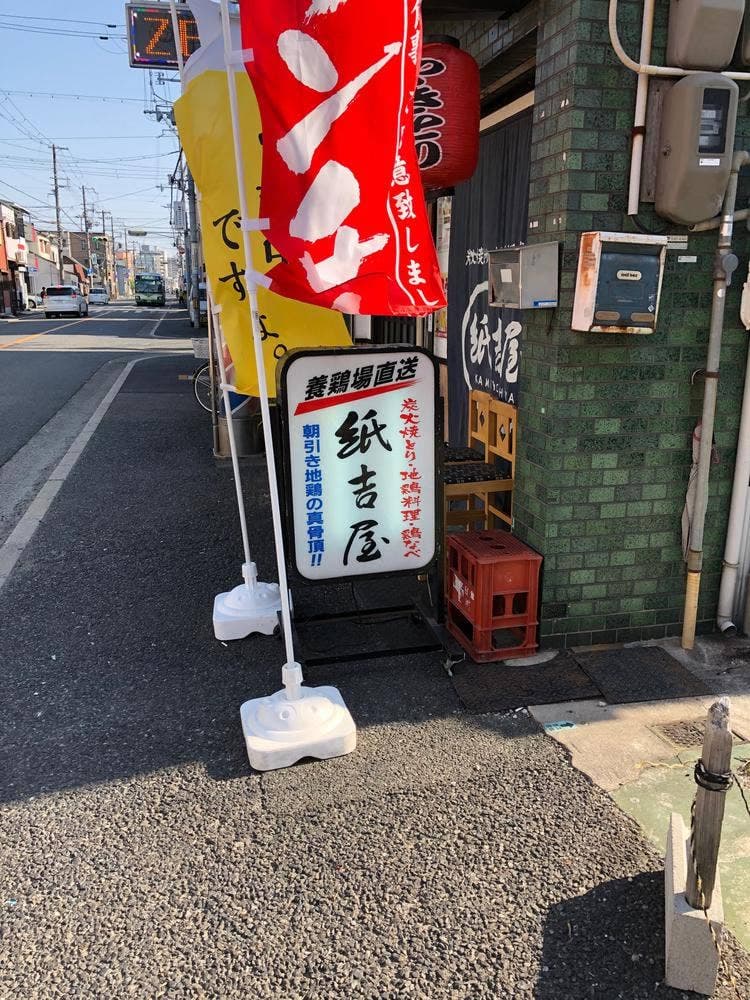 紙吉屋