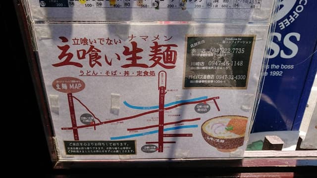 立喰い生麺金田店 - サブ画像3