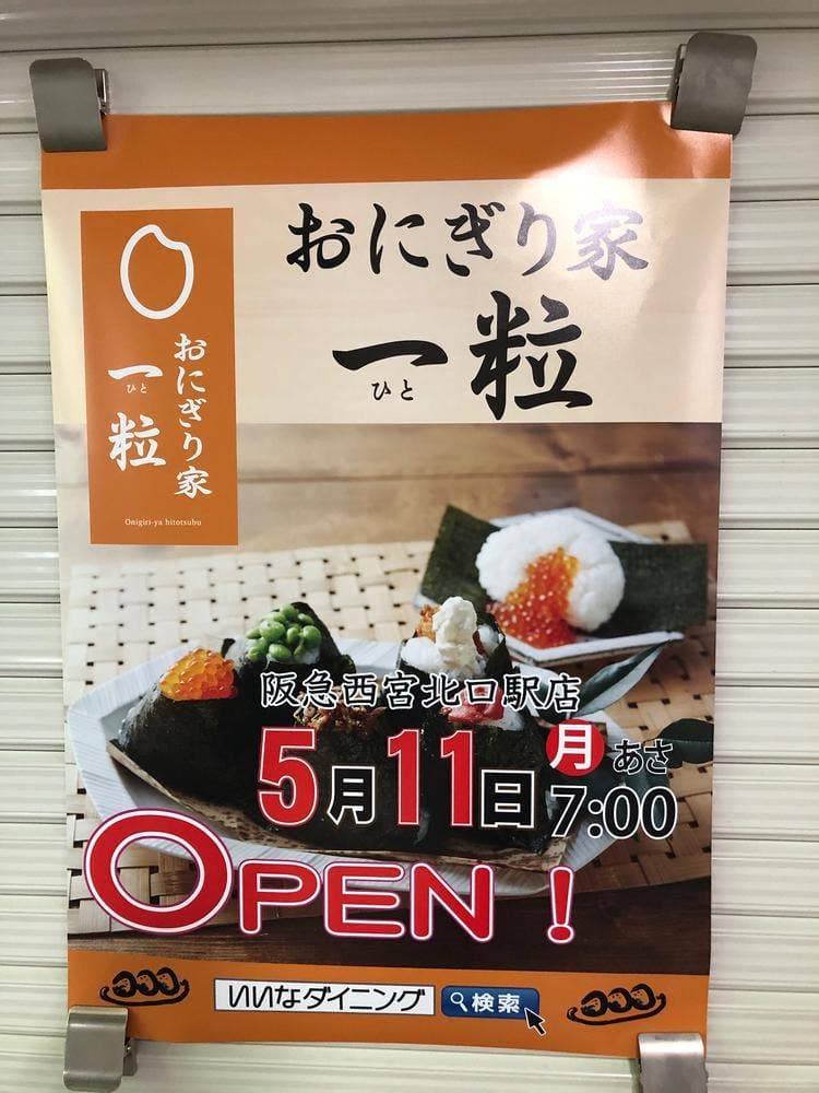 おにぎり家一粒 阪急西宮北口駅店