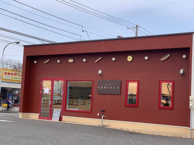 ブーランジェリー くるみのランプ - サブ画像3