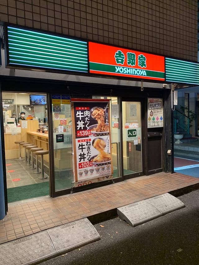 吉野家 西新宿8丁目店 - サブ画像2