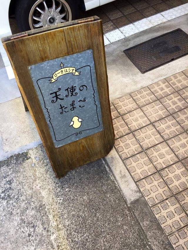 けーきはうす 天使のたまご - サブ画像2