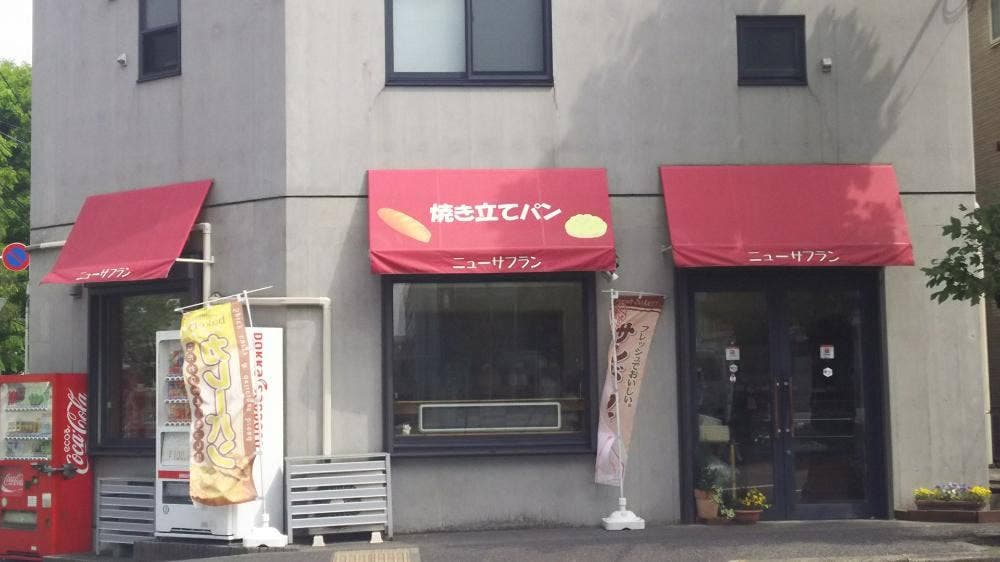 手づくりパン・洋菓子 ニューサフラン