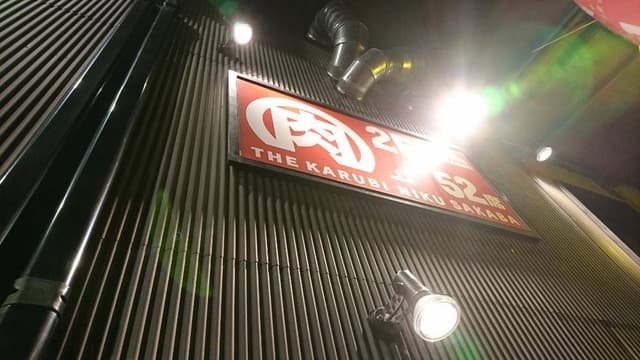 肉酒場 ザカルビ - サブ画像2