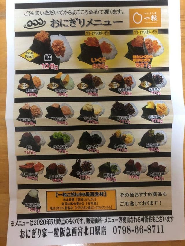 おにぎり家一粒 阪急西宮北口駅店 - サブ画像1