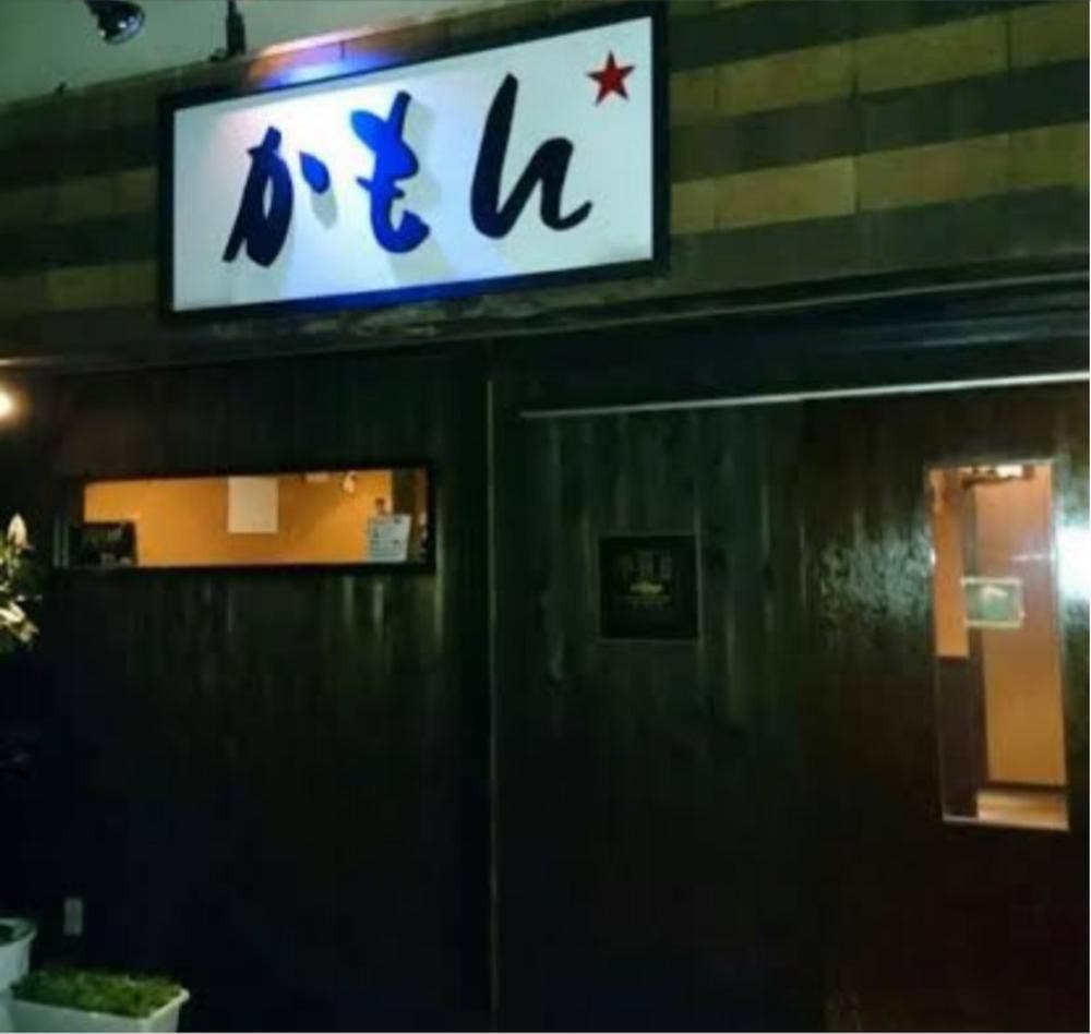 呑み処 かもん