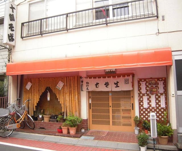 松竹庵 - サブ画像2