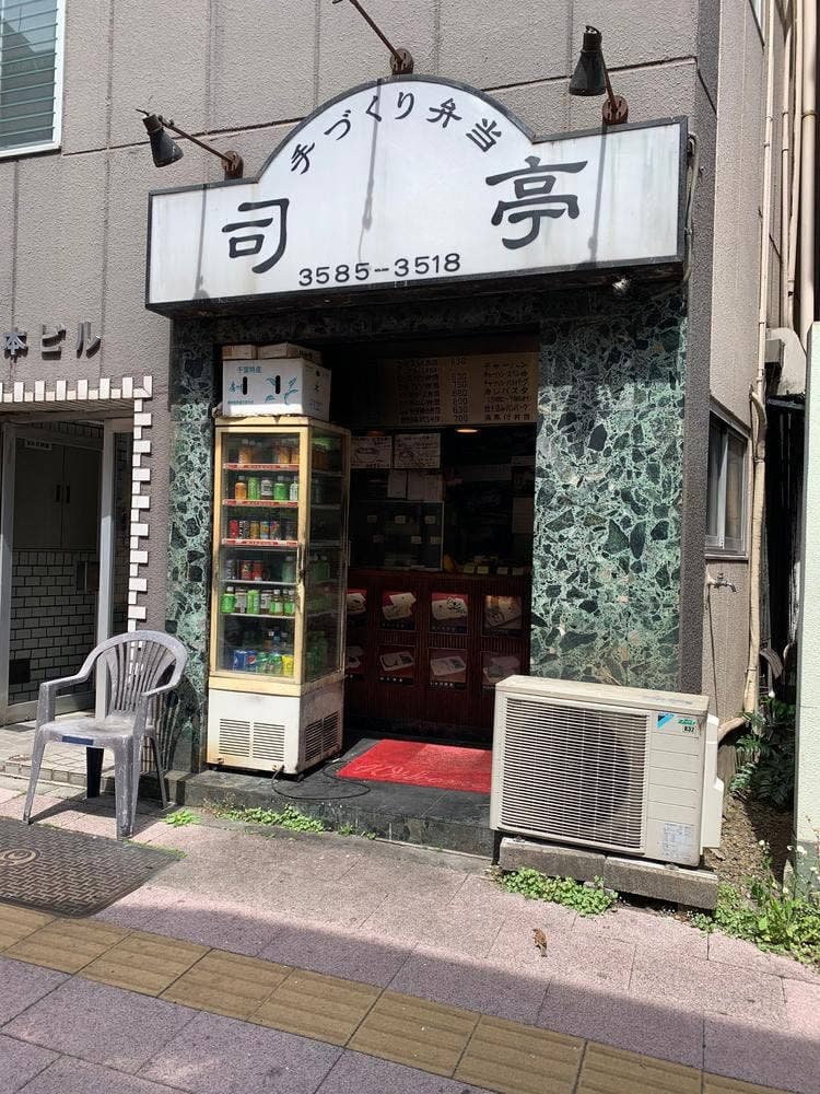 司亭