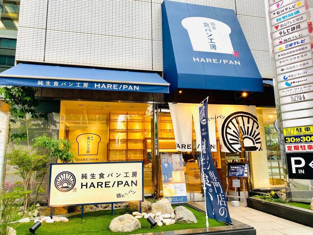 純生食パン工房 HARE/PAN 栄店