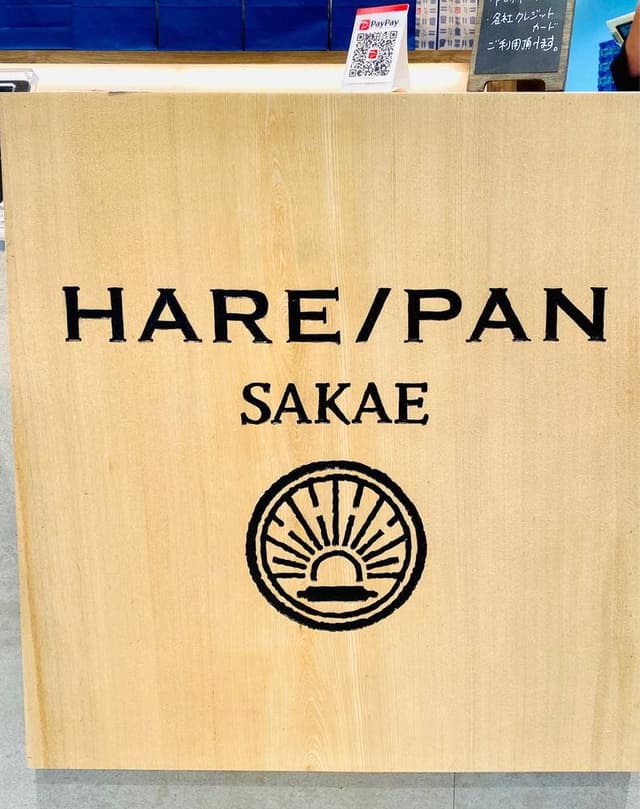 純生食パン工房 HARE/PAN 栄店 - サブ画像2