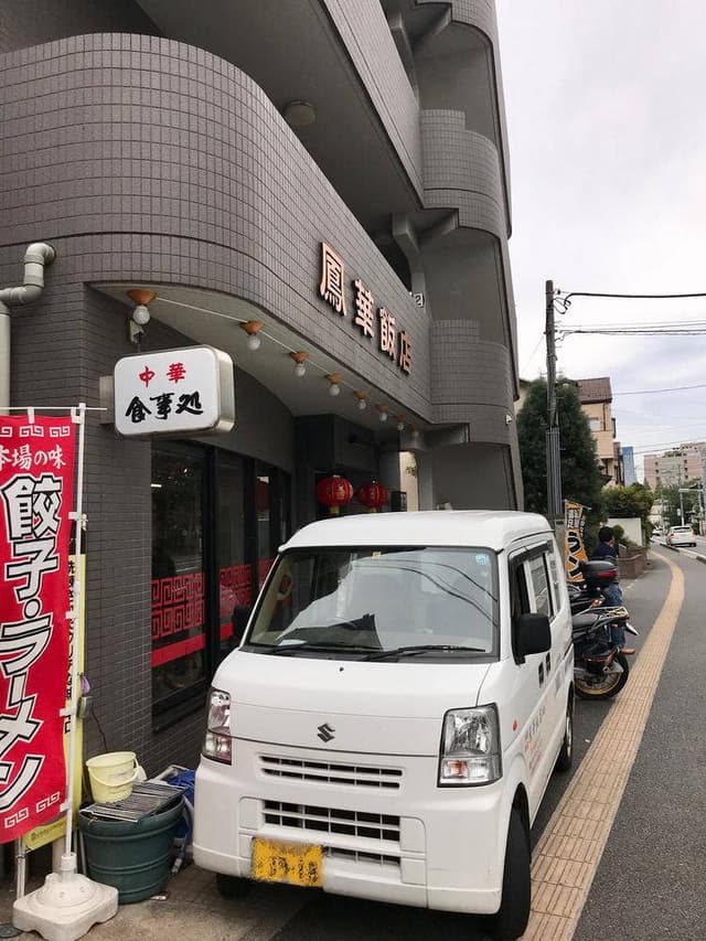 鳳華飯店 - サブ画像3