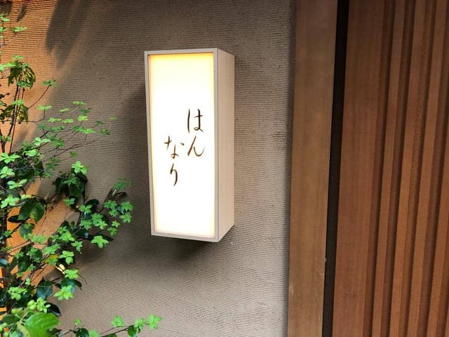 はんなり - サブ画像1