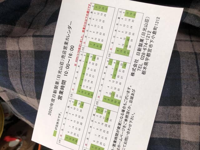 日新製菓直売店 日光山荘 - サブ画像2