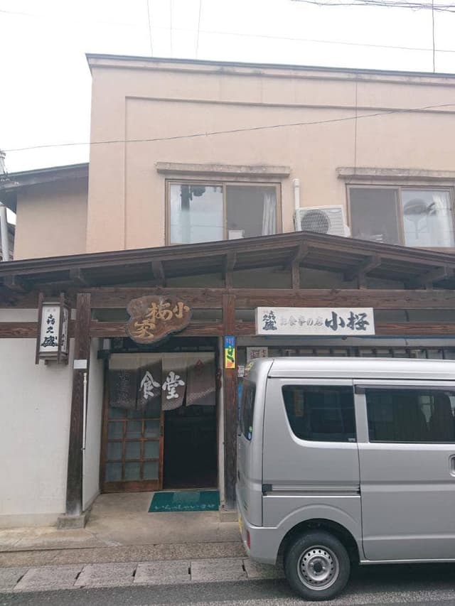 小桜家食堂 - サブ画像3