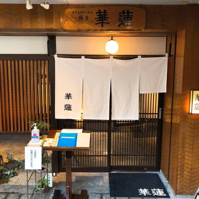 華蓮 博多店 - サブ画像3
