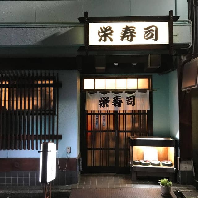 栄寿司 - サブ画像1
