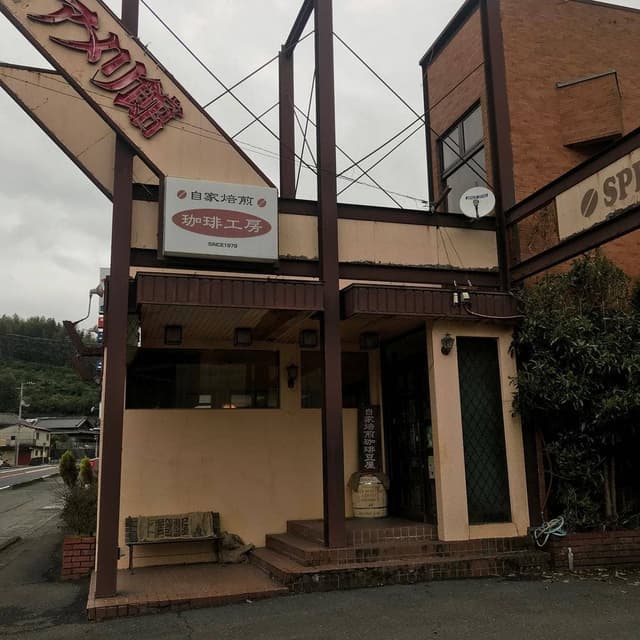 珈琲工房アメリ館 - サブ画像2