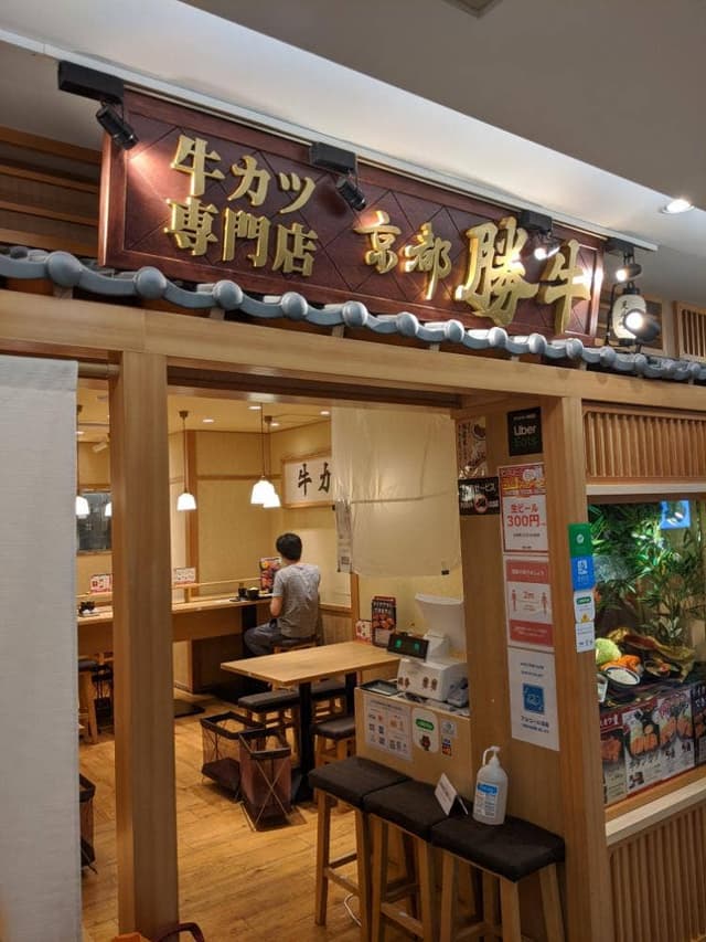 牛カツ専門店 京都勝牛 ヨドバシ横浜店 - サブ画像2