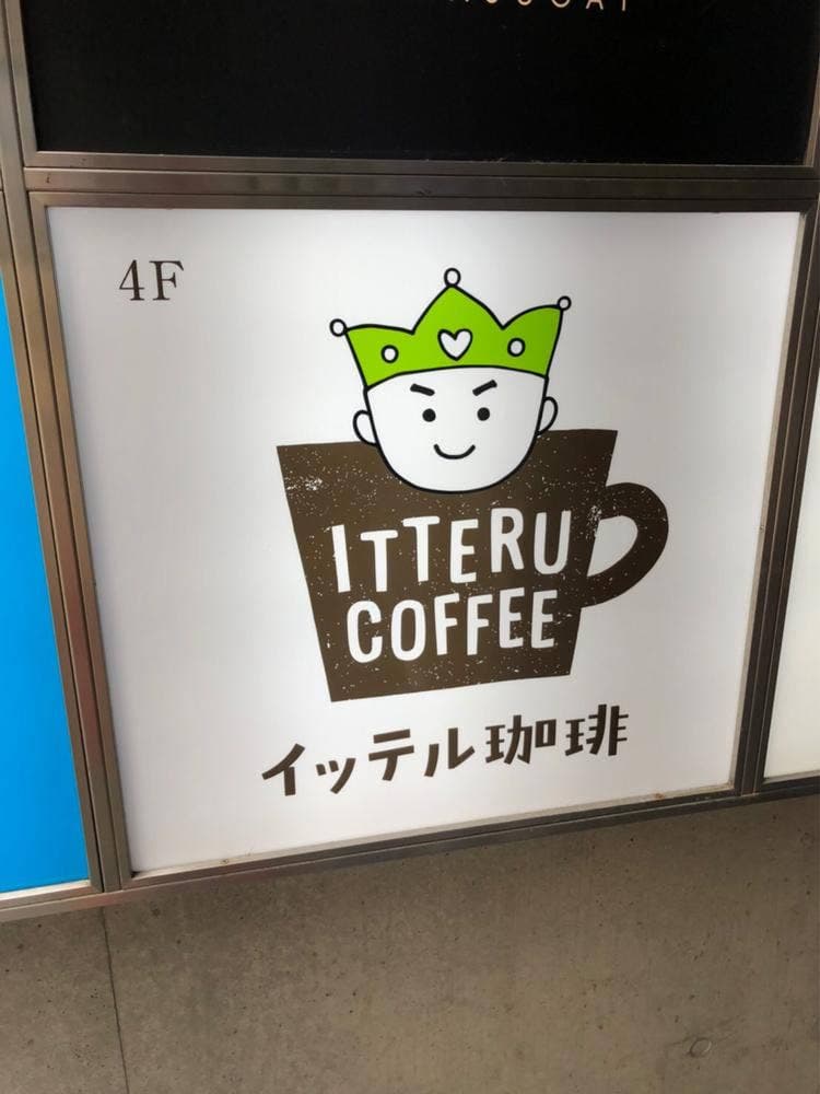 イッテル珈琲