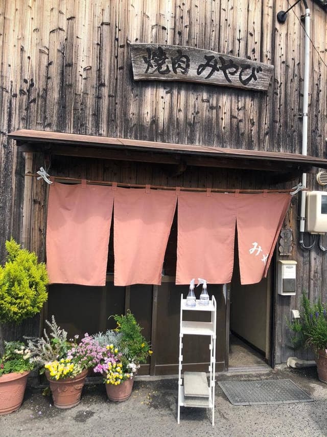 焼肉みやび - サブ画像2