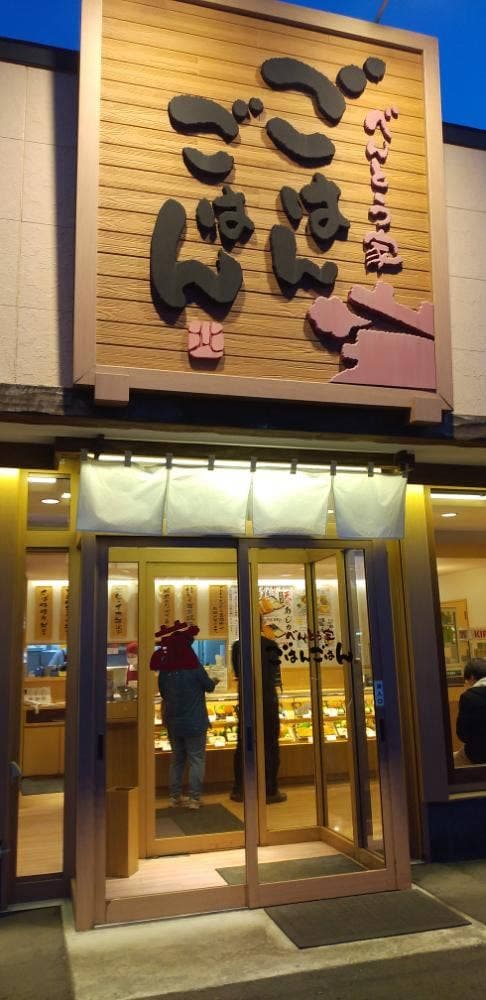 べんとう家 ごはんごはん 札幌伏古店 - サブ画像1