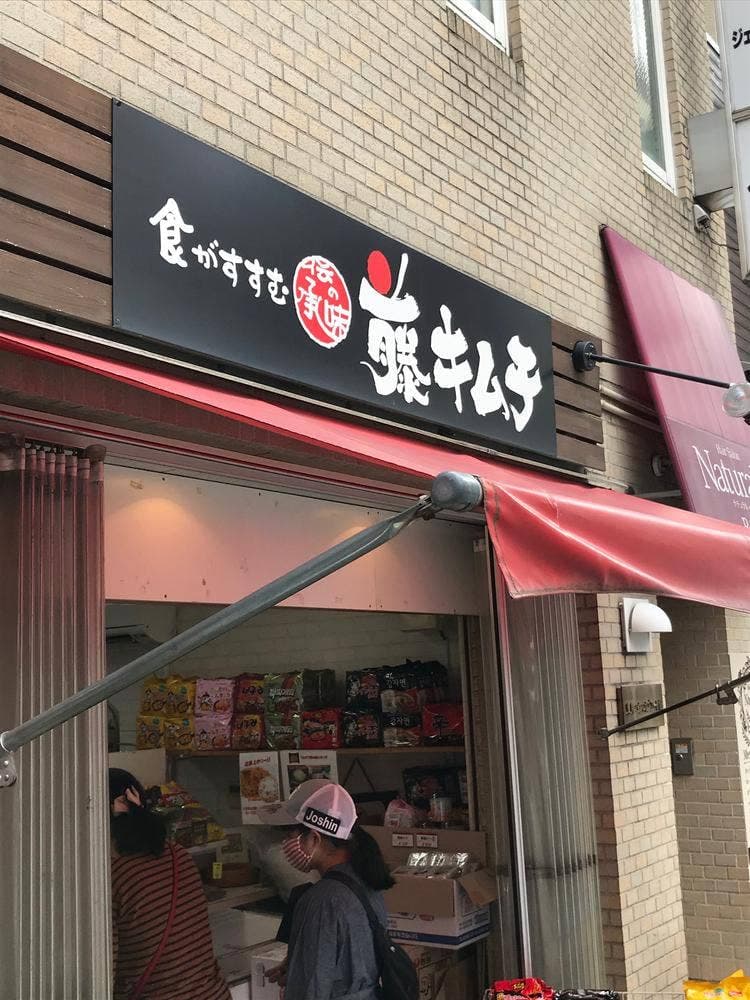 藤キムチ