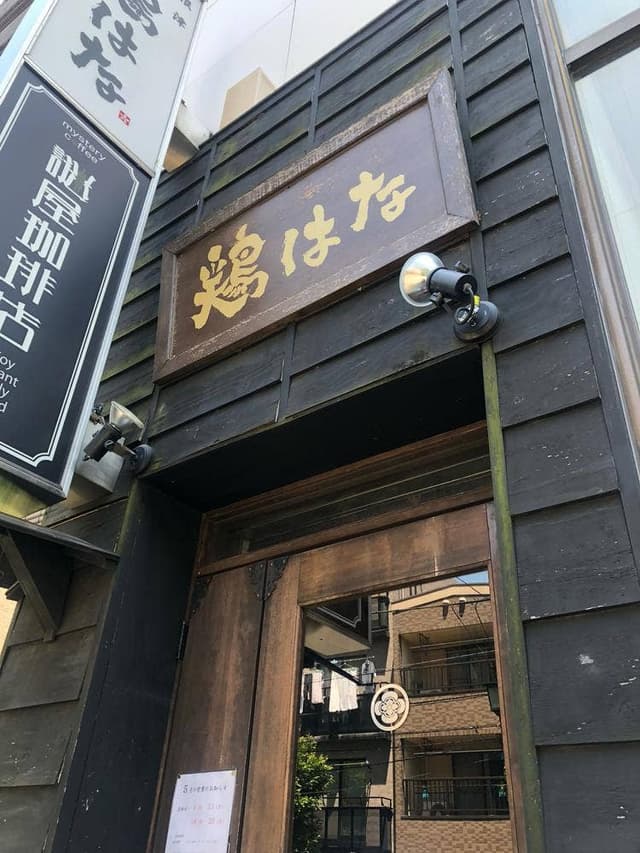 東京軍鶏 焼鶏 専門店 鶏はな - サブ画像2