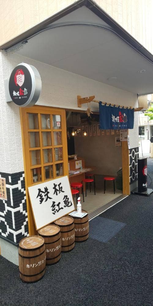 鉄板 紅亀