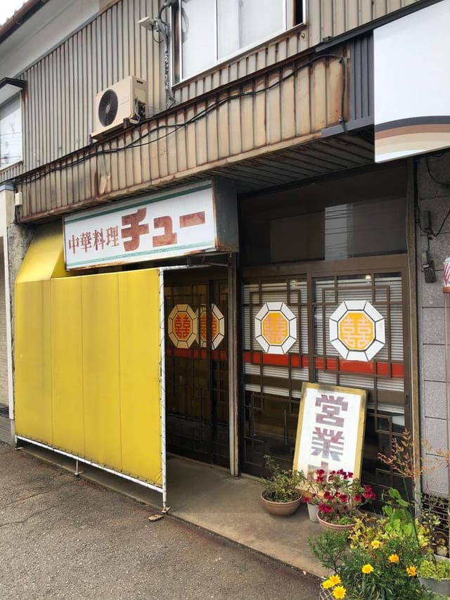 チュー 松村店 - サブ画像1