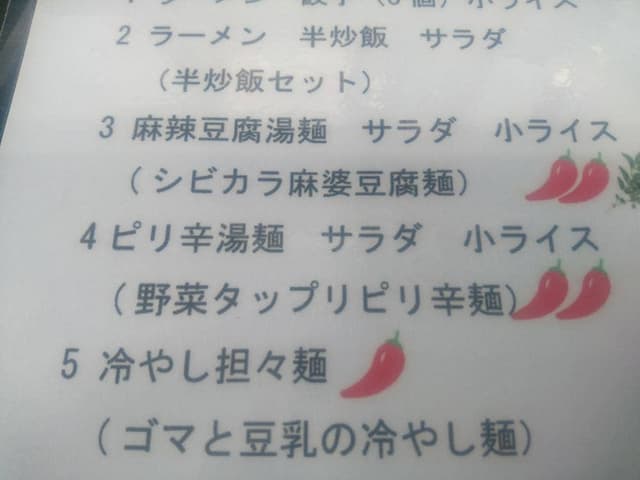 麻辣亭 - サブ画像3