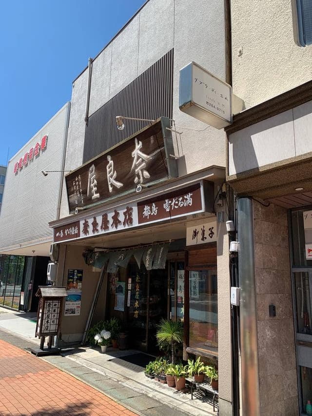 奈良屋本店 - サブ画像2