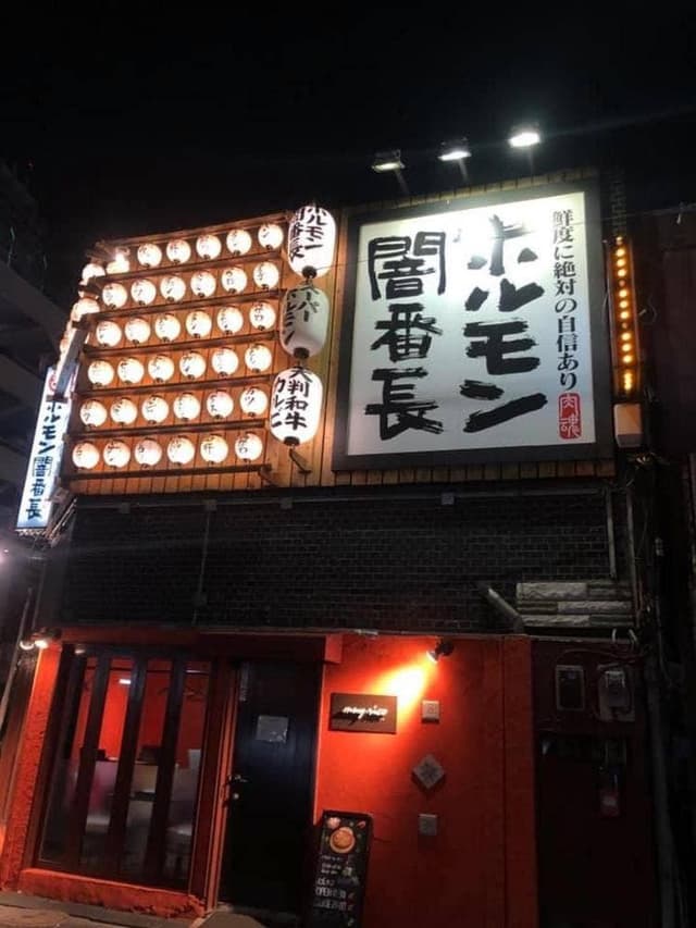 ホルモン闇番長 富士見店 - サブ画像1