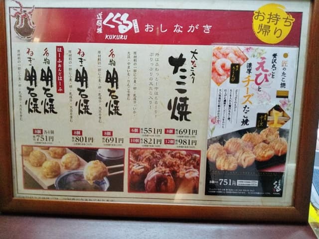 たこ家道頓堀くくる 阿佐ヶ谷駅店 - サブ画像3