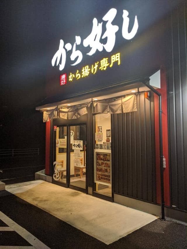 から好し 横浜岡津店 - サブ画像3