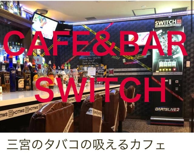 タバコの吸えるカフェSWITCH - サブ画像2