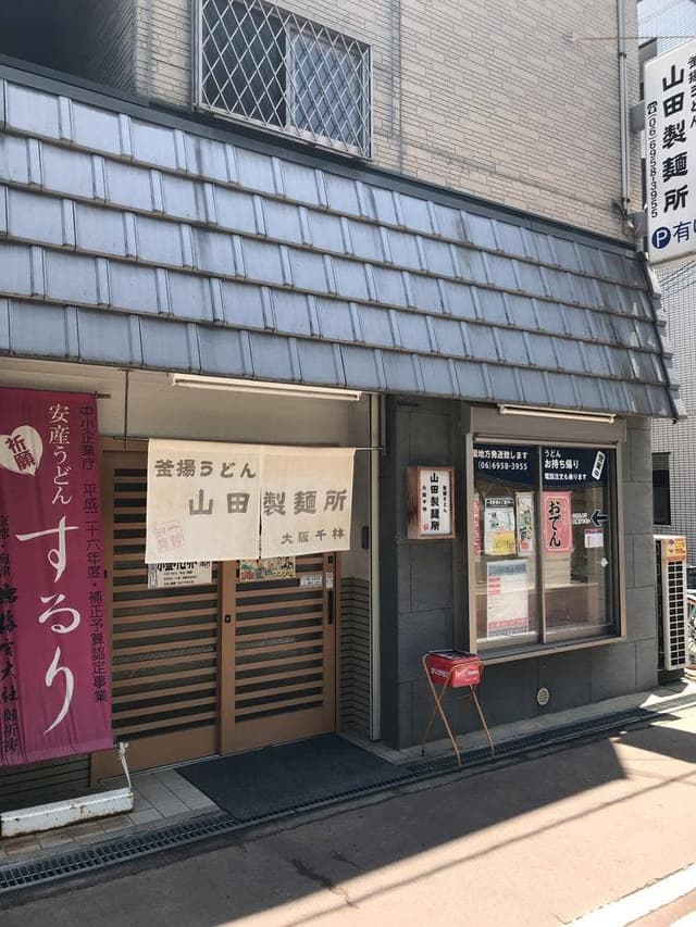 釜揚うどん 山田製麺所 - サブ画像2