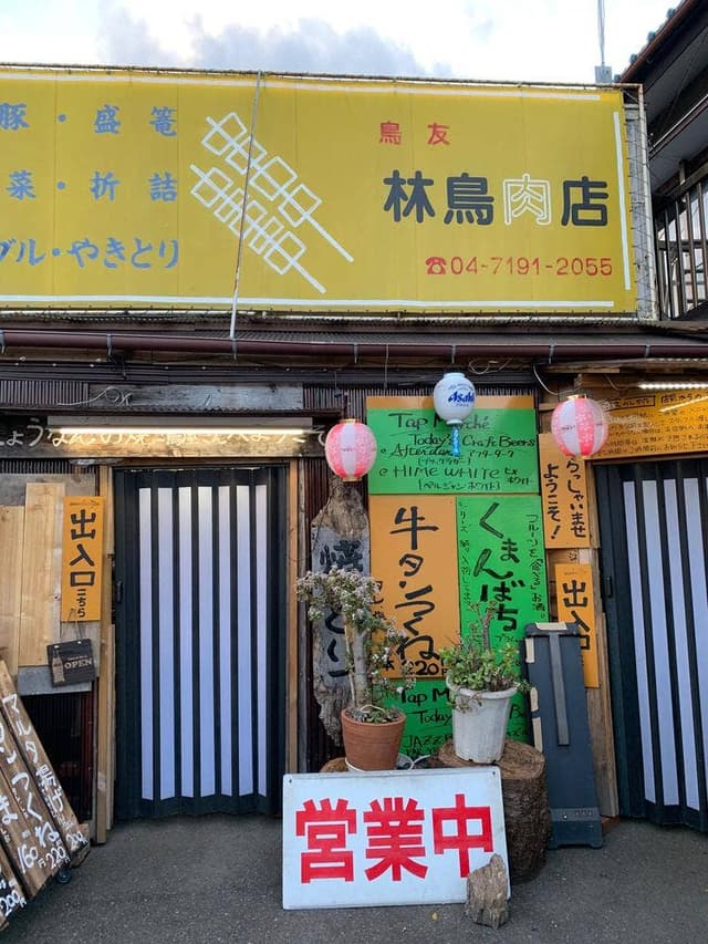 鳥友 林鳥肉店 - サブ画像1