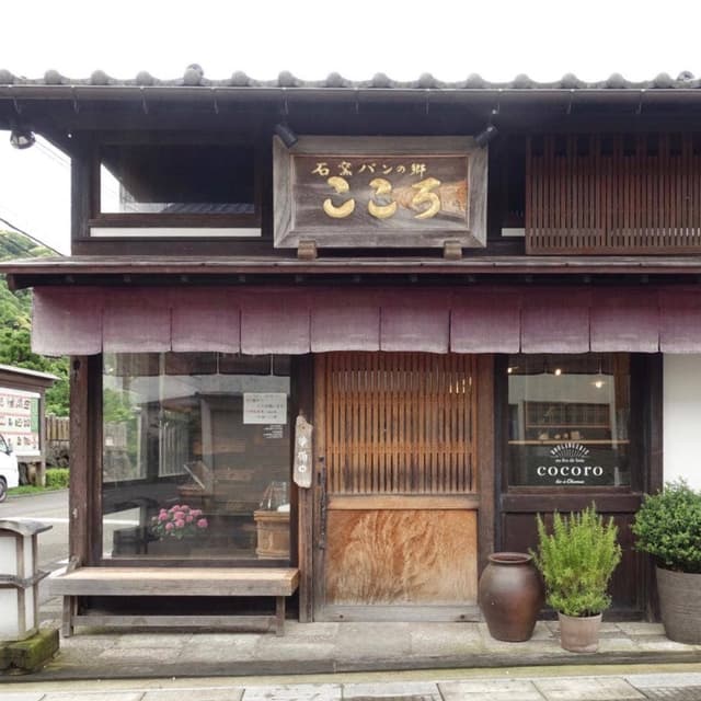 石窯パンの郷 こころ - サブ画像1