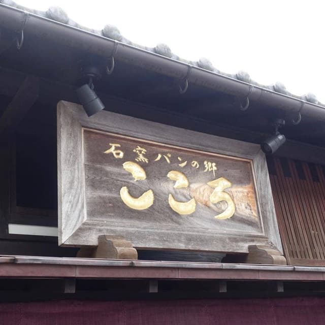 石窯パンの郷 こころ - サブ画像3