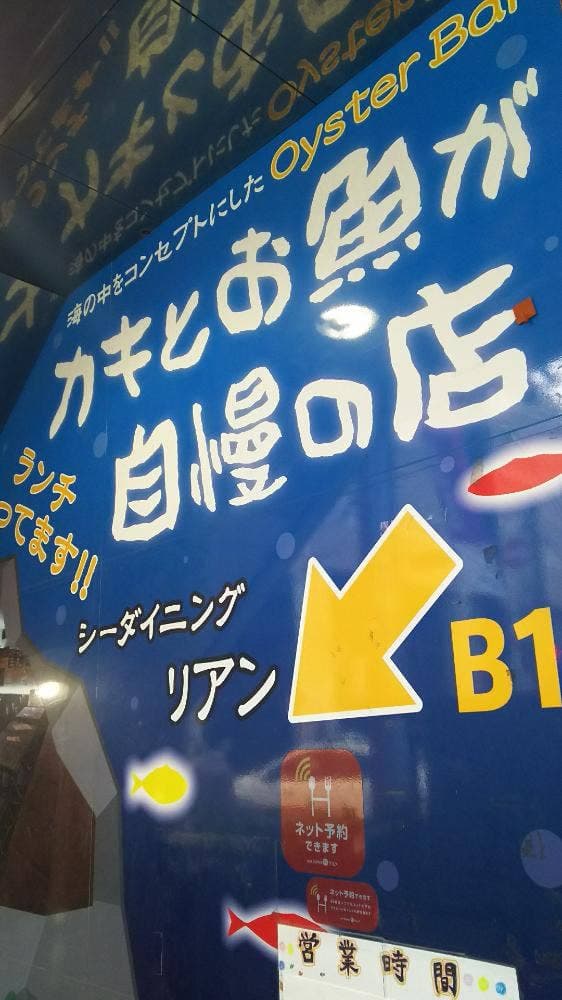 牡蠣とお魚が自慢のお店 リアン