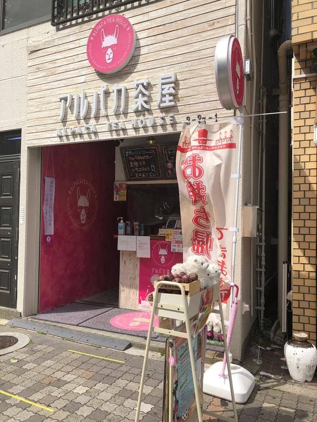 アルパカ茶屋 - サブ画像2