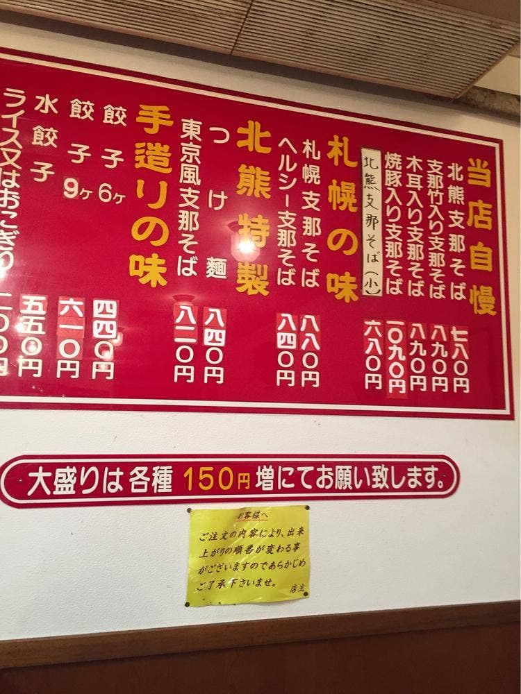 北熊支那そば八代店