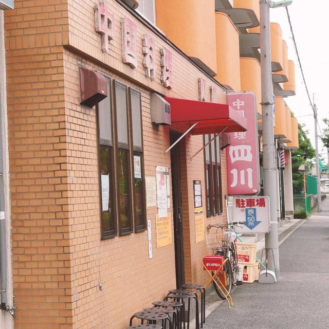 中国料理 四川 - サブ画像3