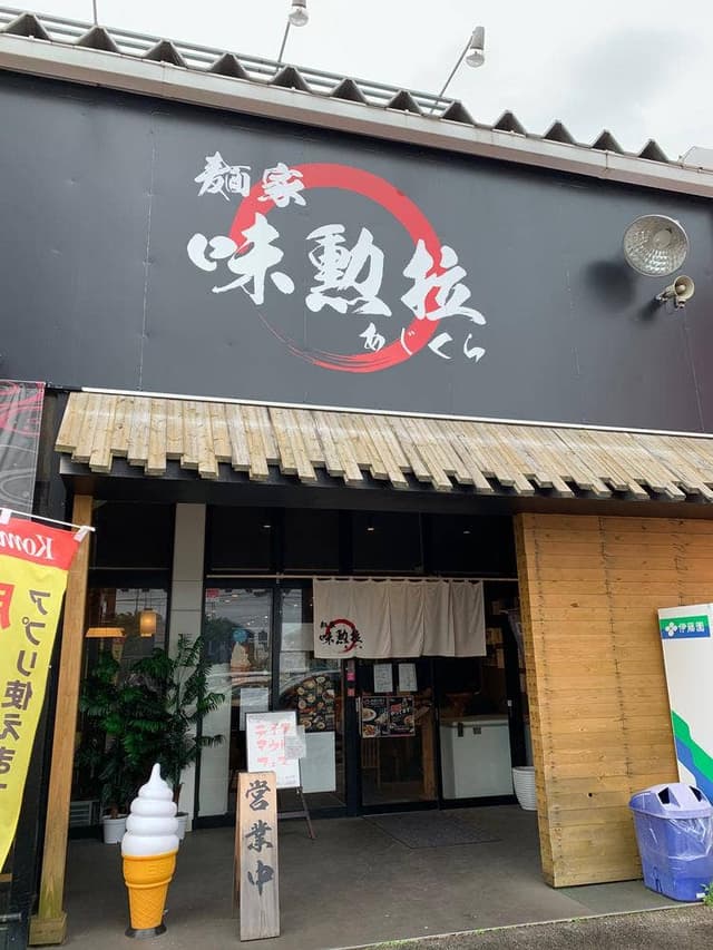 麺屋 味勲拉 - サブ画像1