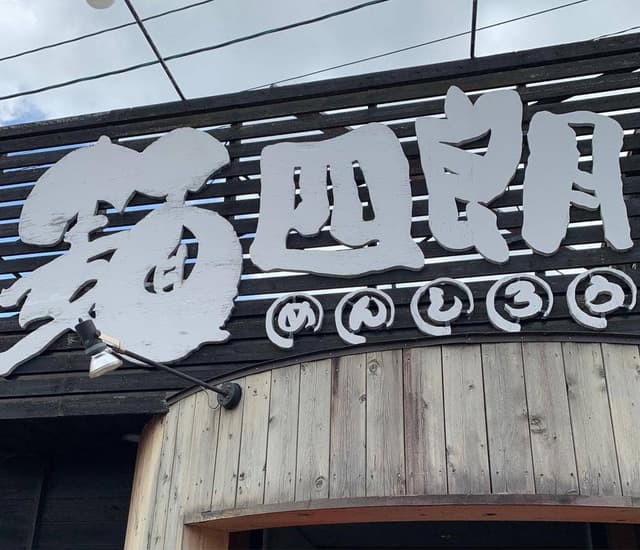 味噌屋麺四朗 - サブ画像2