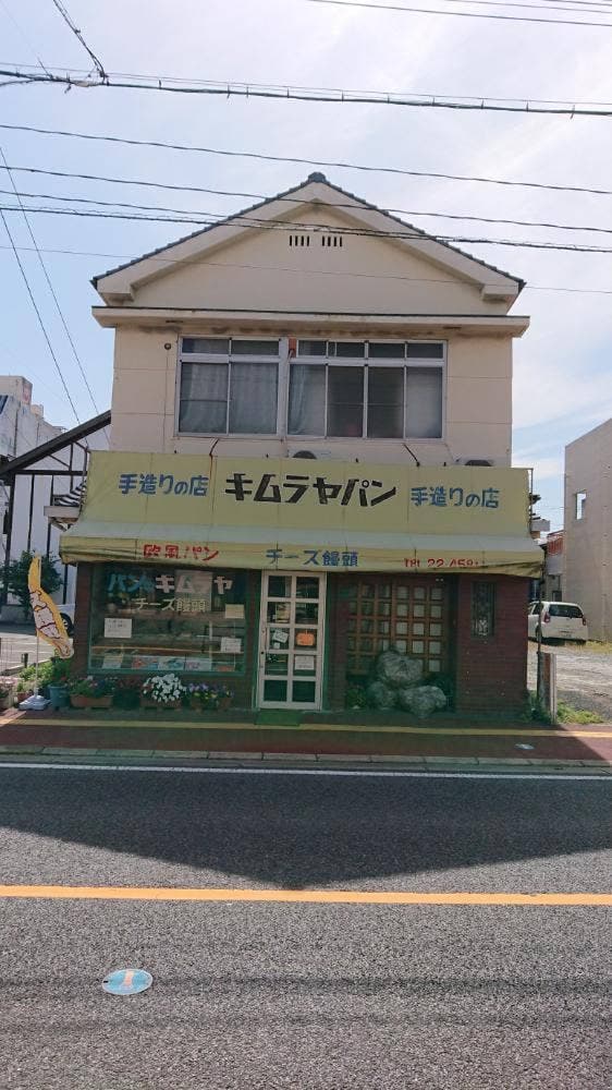 キムラヤ