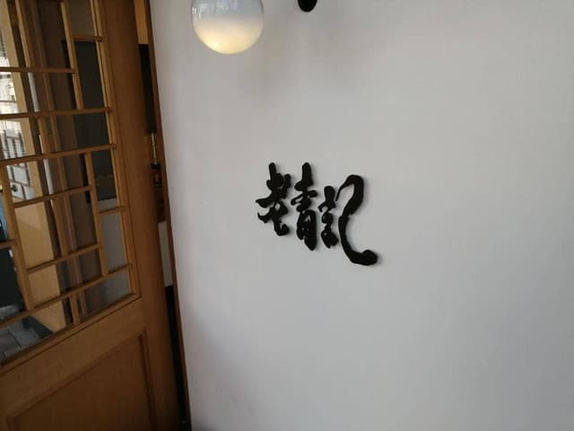 老青記 - サブ画像1