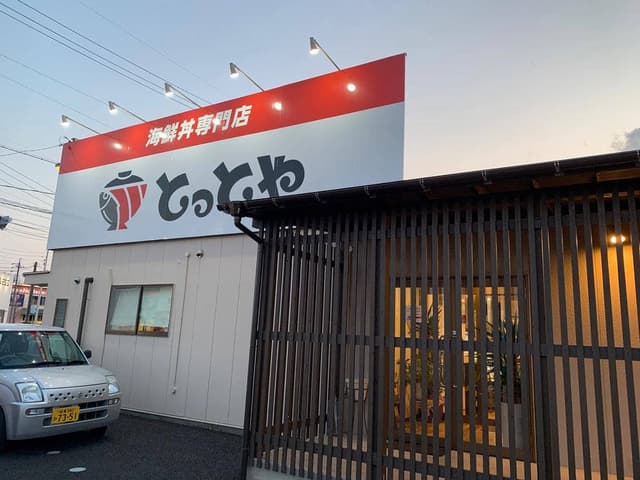 海鮮丼専門店 とっとや 今嶺店 - サブ画像1