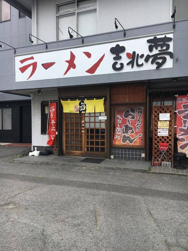 ラーメン 吉兆夢 - サブ画像3